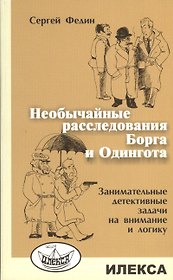 Необычайные расследования Борга и Одингота. Занимательные детективные задачи на внимание и логику