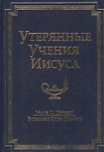 Утерянные Учения Иисуса - 0