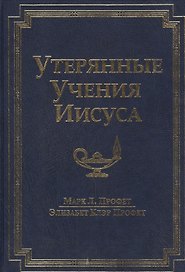 Утерянные Учения Иисуса