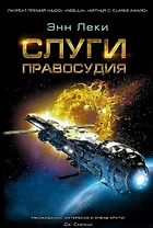 Слуги правосудия