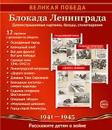 Великая Победа. Блокада Ленинграда. Демонстрационные картинки, беседы, стихотворения. 12 картинок