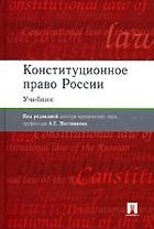 Конституционное право России: Учебник