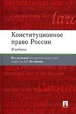 Конституционное право России: Учебник