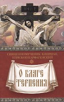 О благе терпения