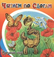 Времена года.