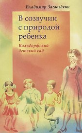 В созвучии с природой ребенка
