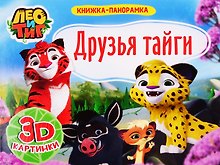 Друзья Тайги. Лео и Тиг. 3D картинки