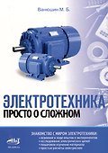 Электротехника. Просто о сложном - 0