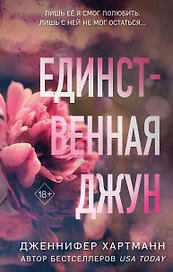 Единственная Джун