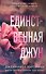 Единственная Джун - 0
