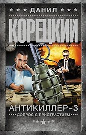 Антикиллер-3. Допрос с пристрастием