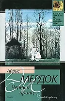 Черный принц