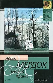 Черный принц