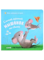 ГКМ. Книжки-картонки. Самый лучший мышонок на свете/Райдер К.