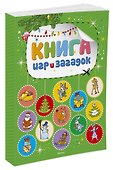Книга игр и загадок - 1