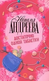 Достаточно одной таблетки