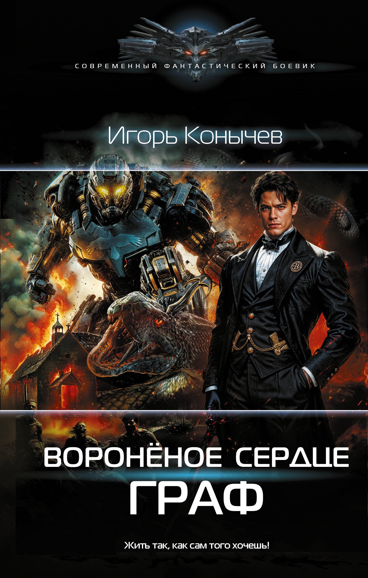 

Воронёное сердце. Граф