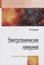 Электротехнические измерения: учебное пособие