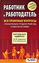 Работник и работодатель : все правовые вопросы относительно трудоустройства и работы по найму