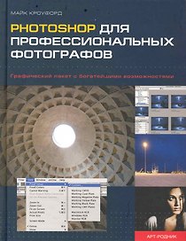 РHOTOSHOP для профессиональных фотографов