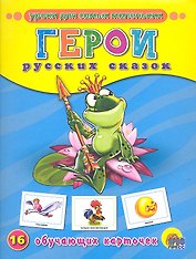 ОБУЧАЮЩИЕ КАРТОЧКИ. ГЕРОИ РУССКИХ СКАЗОК