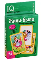 IQ игры с картами. Жили-были