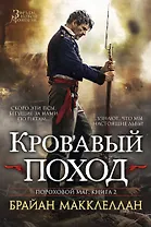 Пороховой маг. Книга 2. Кровавый поход