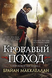 Пороховой маг. Книга 2. Кровавый поход