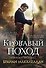Пороховой маг. Книга 2. Кровавый поход - 0
