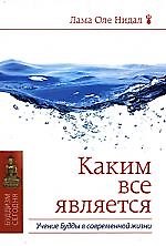 Каким все является. Учение Будды в современной жизни