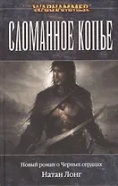 Сломанное копье: роман