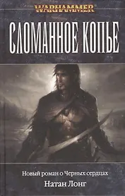 Сломанное копье: роман