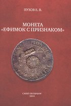 Монета "Ефимок с признаком"