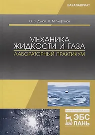 Механика жидкости и газа. Лабораторный практикум. Учебное пособие