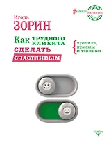 Как трудного клиента сделать счастливым Правила, приемы и техники