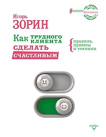 Как трудного клиента сделать счастливым Правила, приемы и техники
