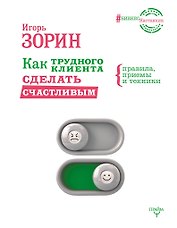 Как трудного клиента сделать счастливым Правила, приемы и техники