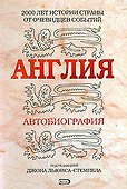 Англия. Автобиография - 0