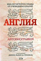 Англия. Автобиография