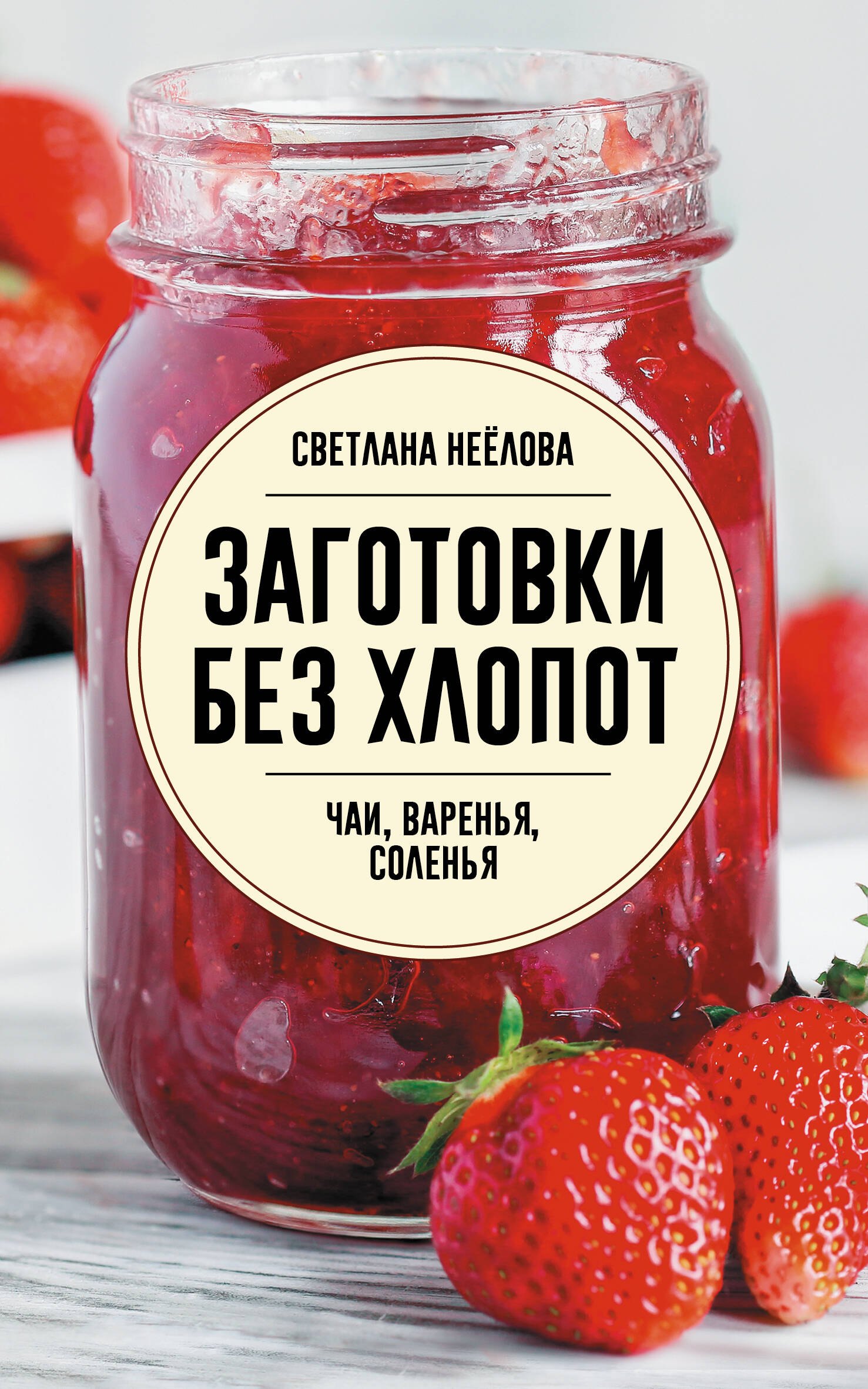 

Заготовки без хлопот. Чаи, варенья, соленья