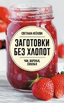 Заготовки без хлопот. Чаи, варенья, соленья