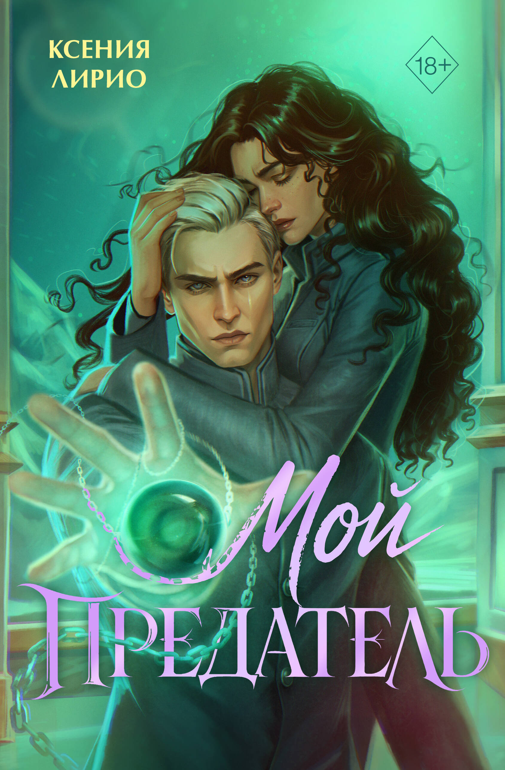 Обложка книги «Мой предатель»