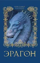 Эрагон: роман