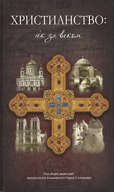 Христианство век за веком