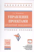 Управление проектами (проектный менеджмент)