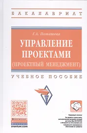 Управление проектами (проектный менеджмент)