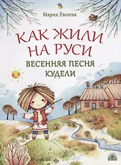 Как жили на Руси. Весенняя песня Кудели