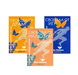 Стратегия безопасности и выживания. Свобода от драм, игр и иллюзий (комплект из 3 книг)