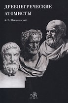Древнегреческие Атомисты