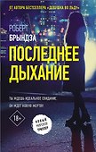 Последнее дыхание - 0